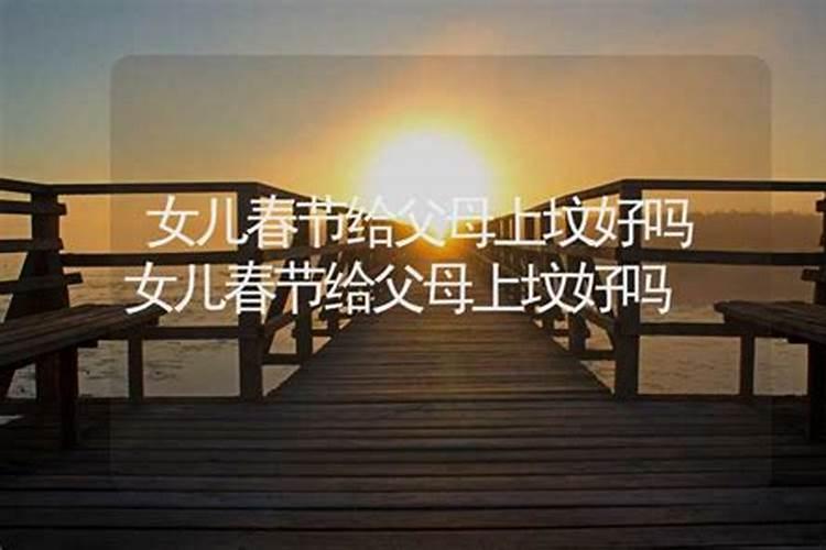 十月初一能回娘家吗(寒衣节闺女可以回娘家上坟吗)