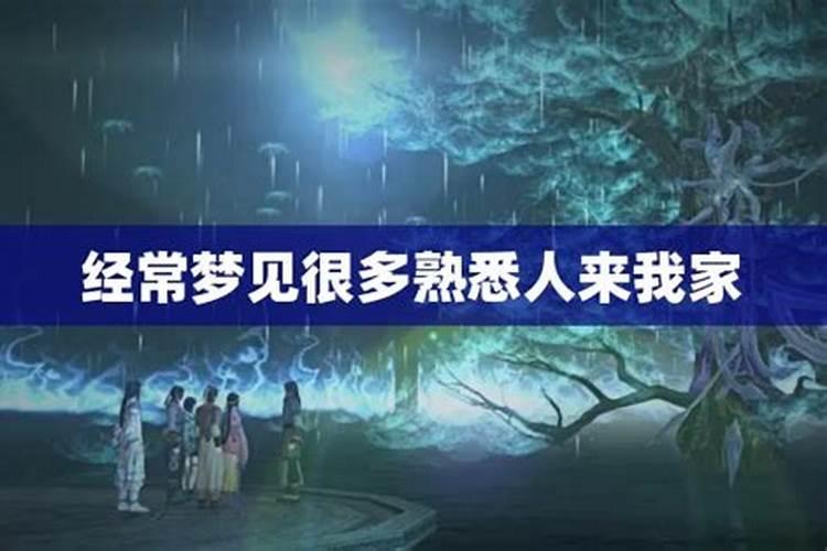 梦见熟人来