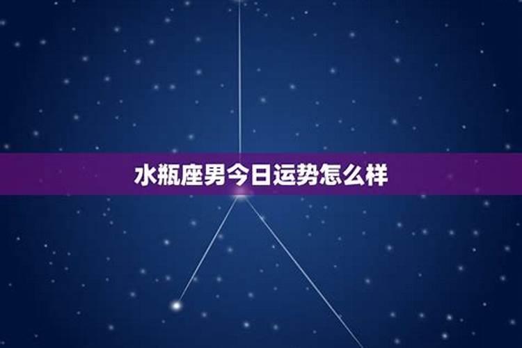 水瓶座,今日运势