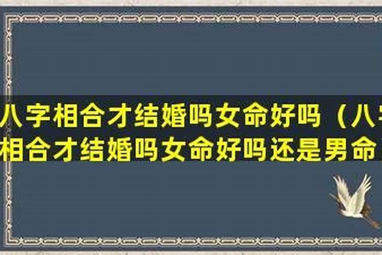 如果女方命硬,但俩人生辰八字合可以结婚吗？