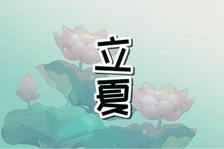 立夏节气的寓意和传统:立夏风俗简介