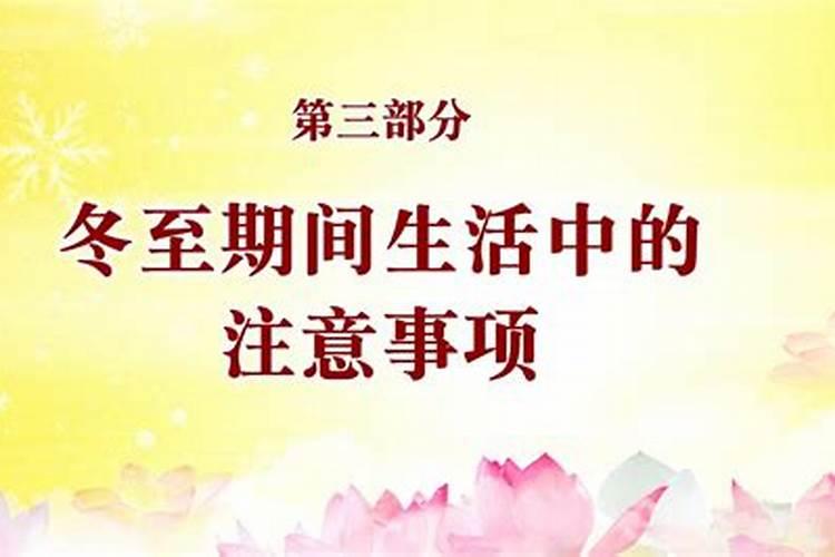 冬至的时候有什么风俗禁忌