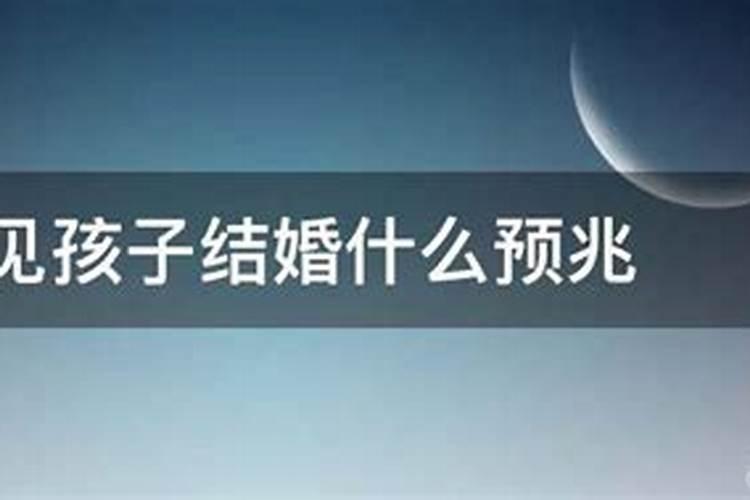 周公解梦大全:梦到儿子结婚是什么意思