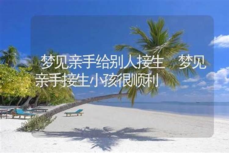 梦见帮别人接生孩子是什么意思,这是好还是坏？