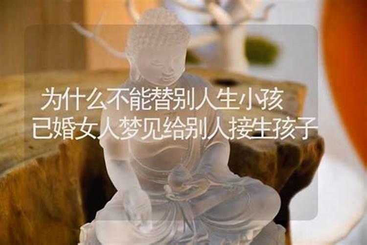 梦见帮别人接生孩子是什么意思？
