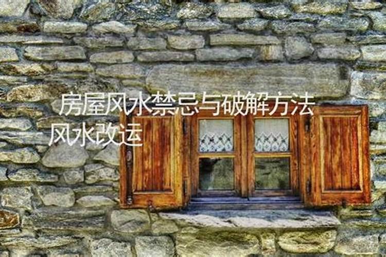 楼房风水禁忌与破解