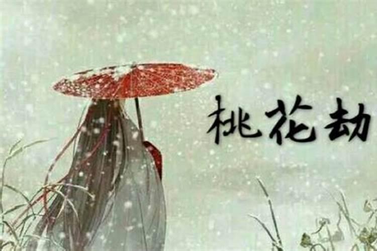 桃花煞的主要表现形式有哪些