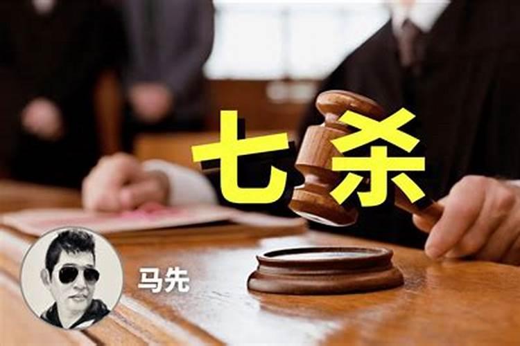 指迷算命八字中的七杀,伤官是什么意思？