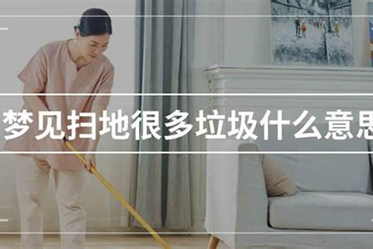 梦见好多垃圾的预兆