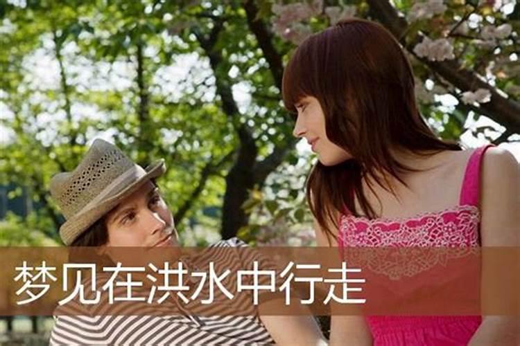 梦见洪水中行走的预兆