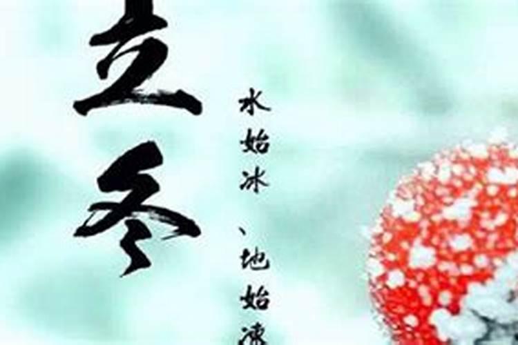 立冬是节气还是节日？