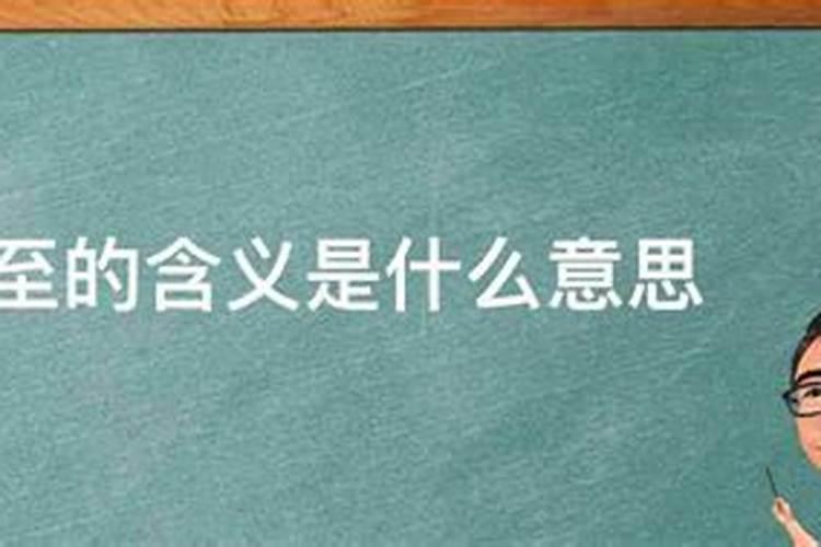 冬至为什么要上坟祭祖