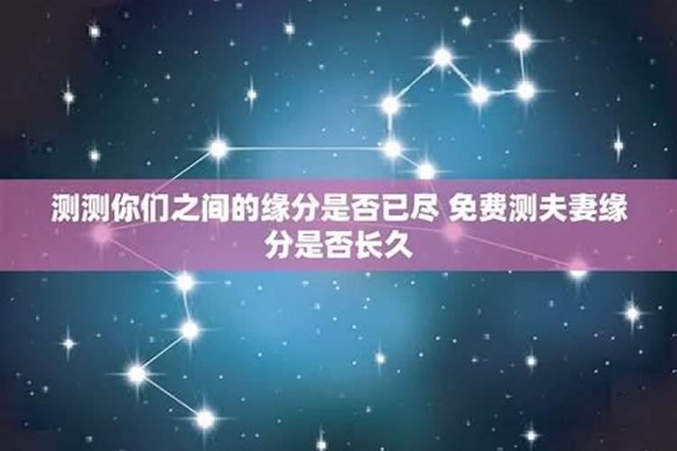 测二人缘分是否已尽 八字如何看两人是否契合？