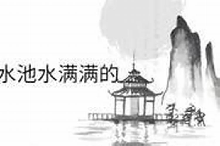 梦见满满的水的预兆
