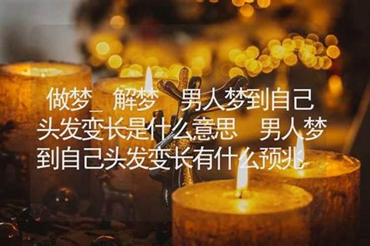 梦见自己头发变长了是什么意思？
