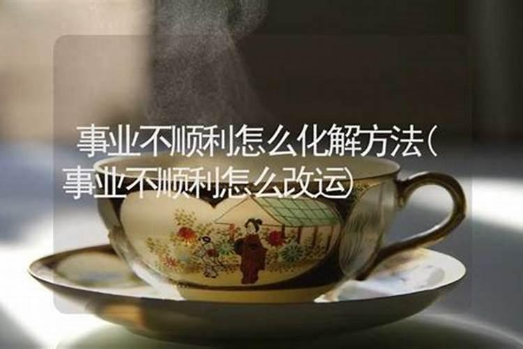 事业运不顺利的时候怎么化解,当感情事业都不顺利的时候该怎么办？百...