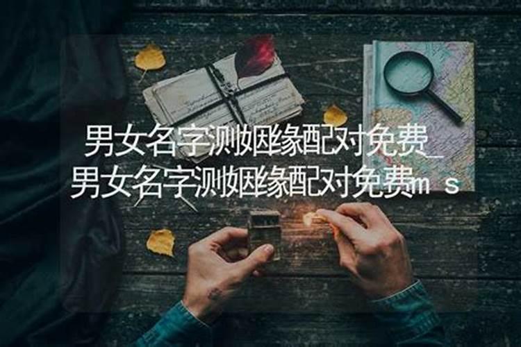 生辰八字算婚姻该不该信