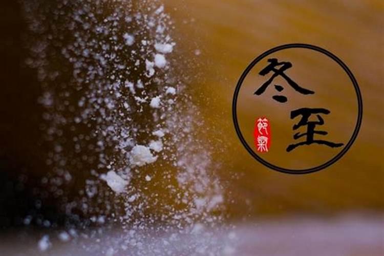 冬至的来历和风俗 南北方不同的传统风俗