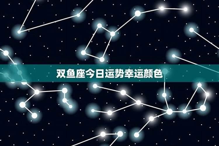 双鱼座的幸运色是什么颜色 双鱼座最忌讳的颜色