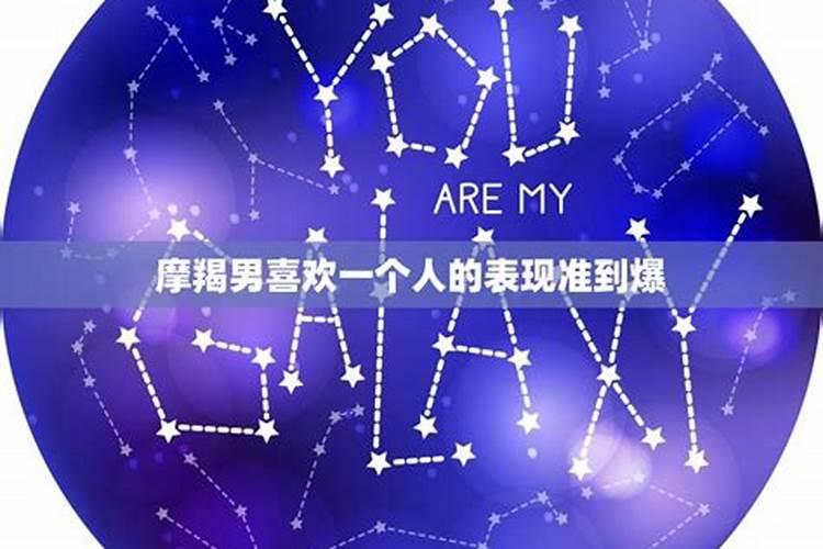 摩羯座男喜欢一个人的表现