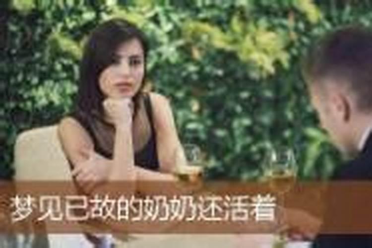 梦见还健在的奶奶去世了