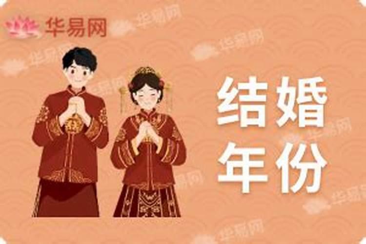 怎样算出自己哪年结婚？