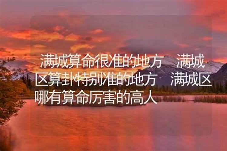 河北省保定市满城县有个据说算卦算的很准的,具体位置在哪？有人知道吗...