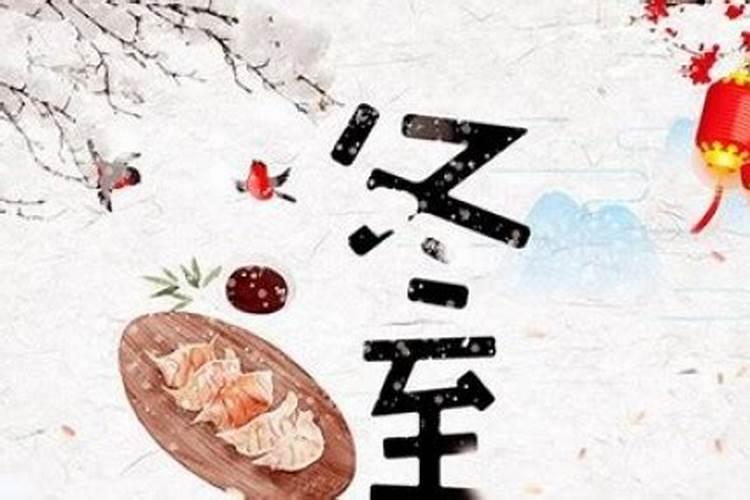 冬至的来历和风俗有什么禁忌