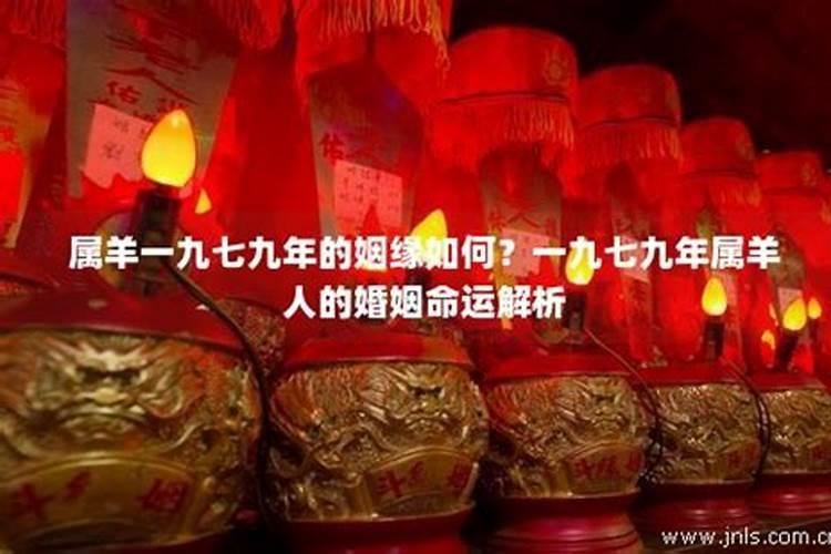 79年属羊人的一生子女运,晚年有成就