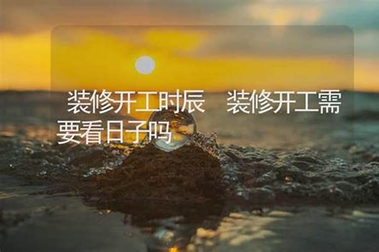 装修看日子需要生辰八字吗？