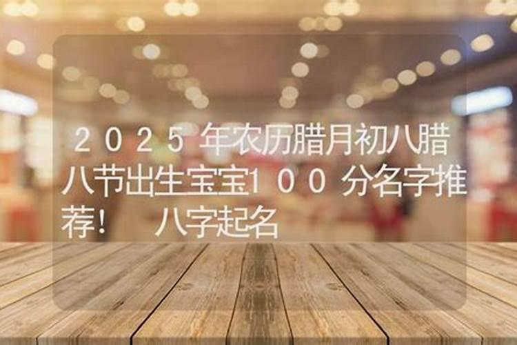 2024年1月18日腊八节黄历宜忌详解这天日子好不好？