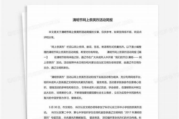清明节祭英烈简报
