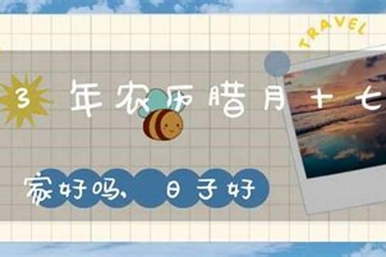 农历腊月十六是黄道吉日吗