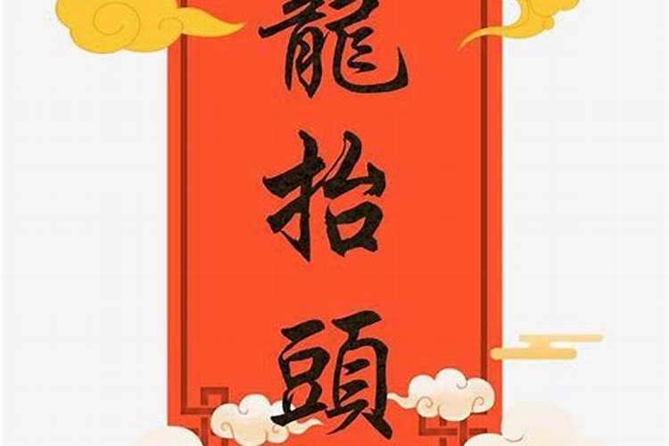 二月二祭拜什么