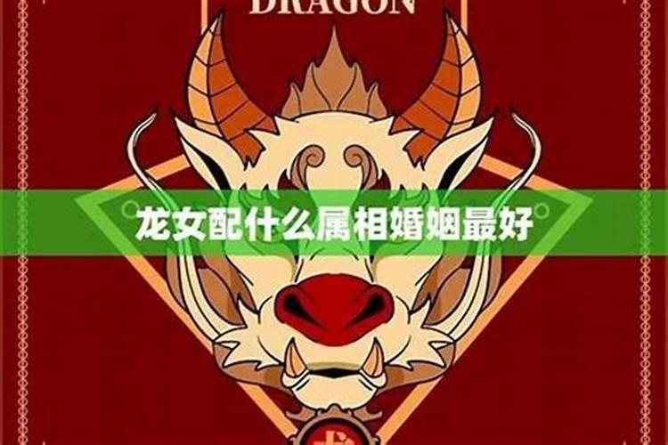 男属羊女属龙婚姻相配吗 属羊男和属龙女的婚姻怎么样