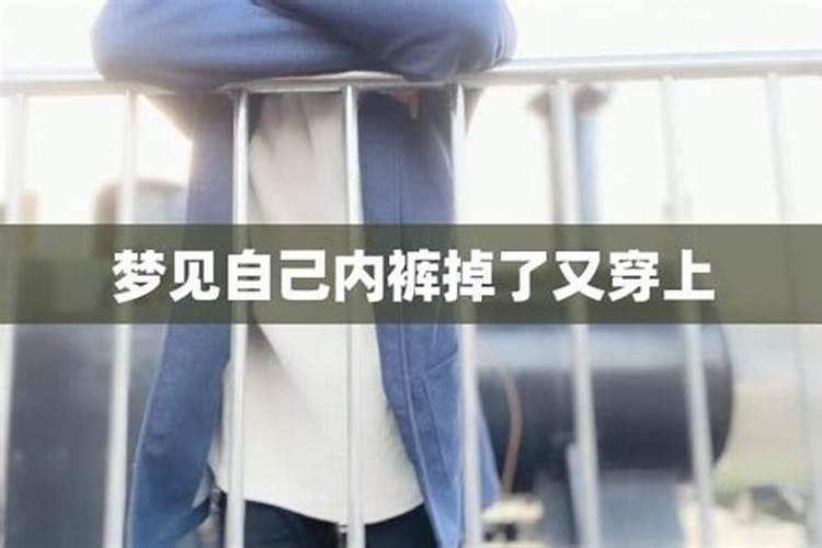 梦见情人的内裤的预兆