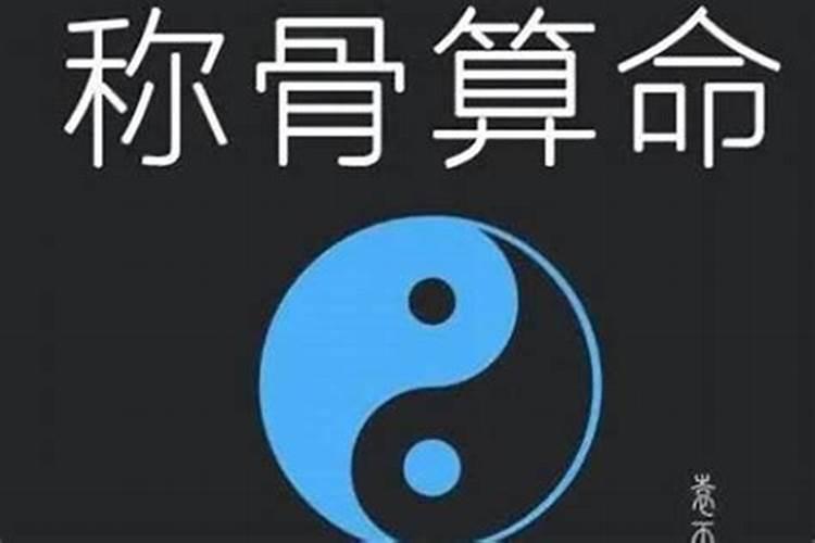 生辰八字算命几斤几两对照表？