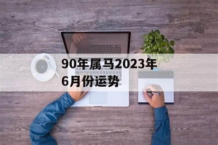 1990年属马2024年运势每月运势