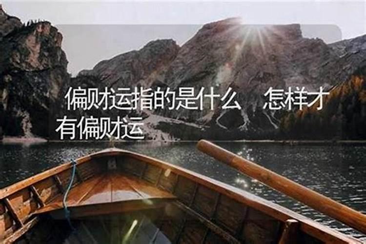 偏财是什么意思
