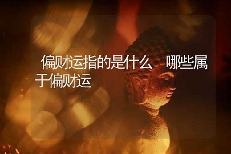 偏财的含义 男人走偏财运好不好？