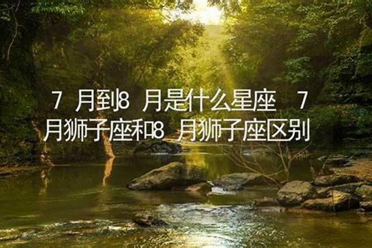 狮子座是几月几号到几月