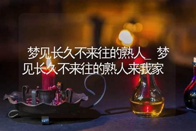 梦见有个熟人来我我家拿米的预兆