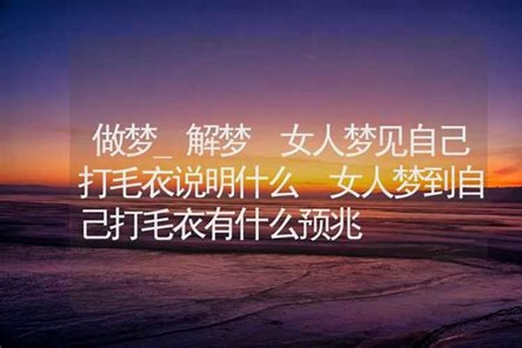 梦见粉色毛衣的预兆