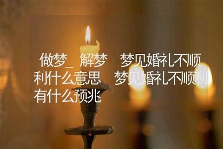 梦见自己结婚很不顺利的预兆