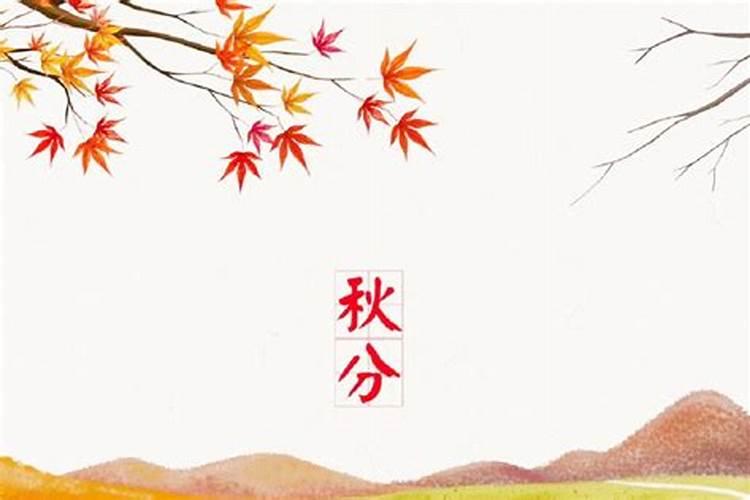 秋分后有什么节气 秋分后有哪些节气
