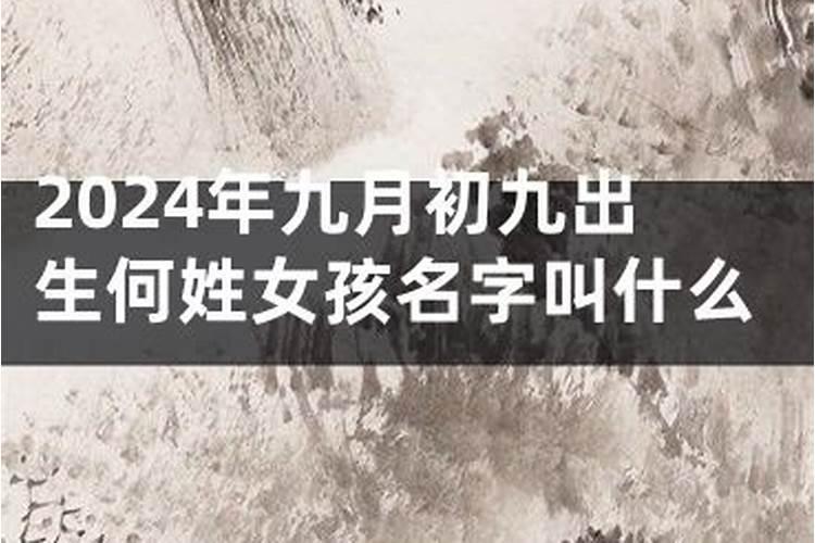 九月九日出生的男孩名字,重阳节生日名字带什么字好