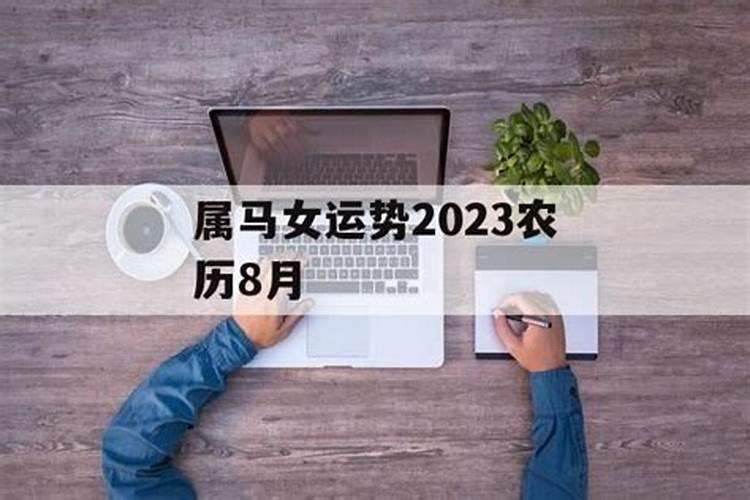 属马阴历八月生的命运,属马女什么时辰出生财运大