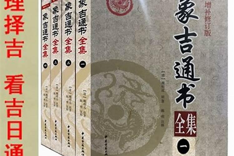 如何看择日通书