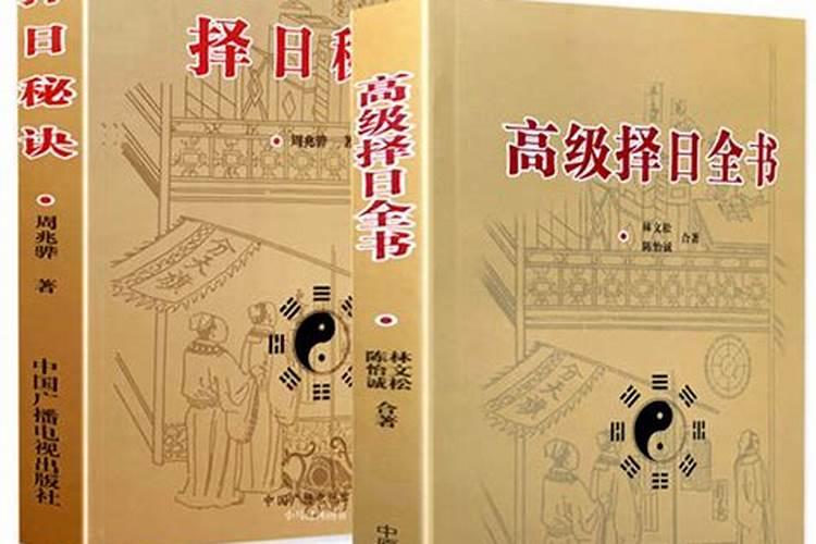 什么通书择日最好