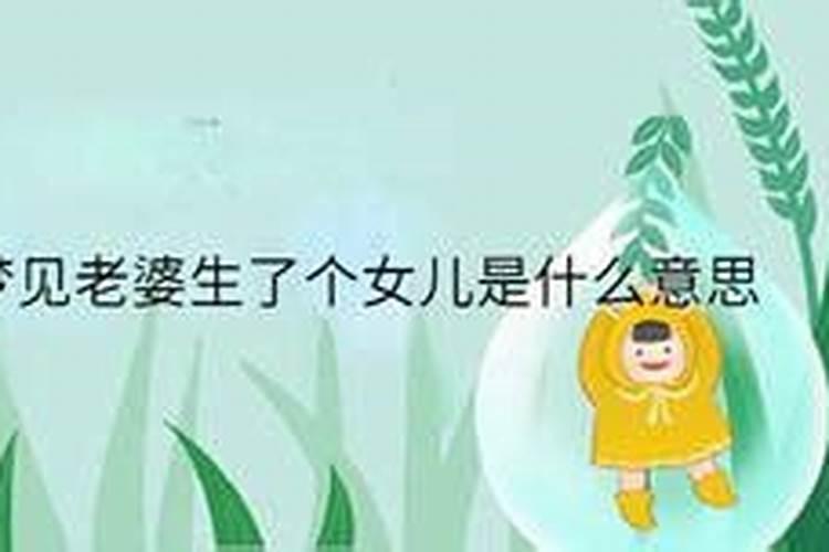 梦见了自己老婆生孩子有什么预兆